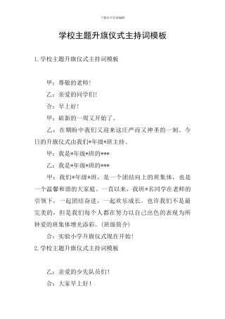 学校主题升旗仪式主持词模板