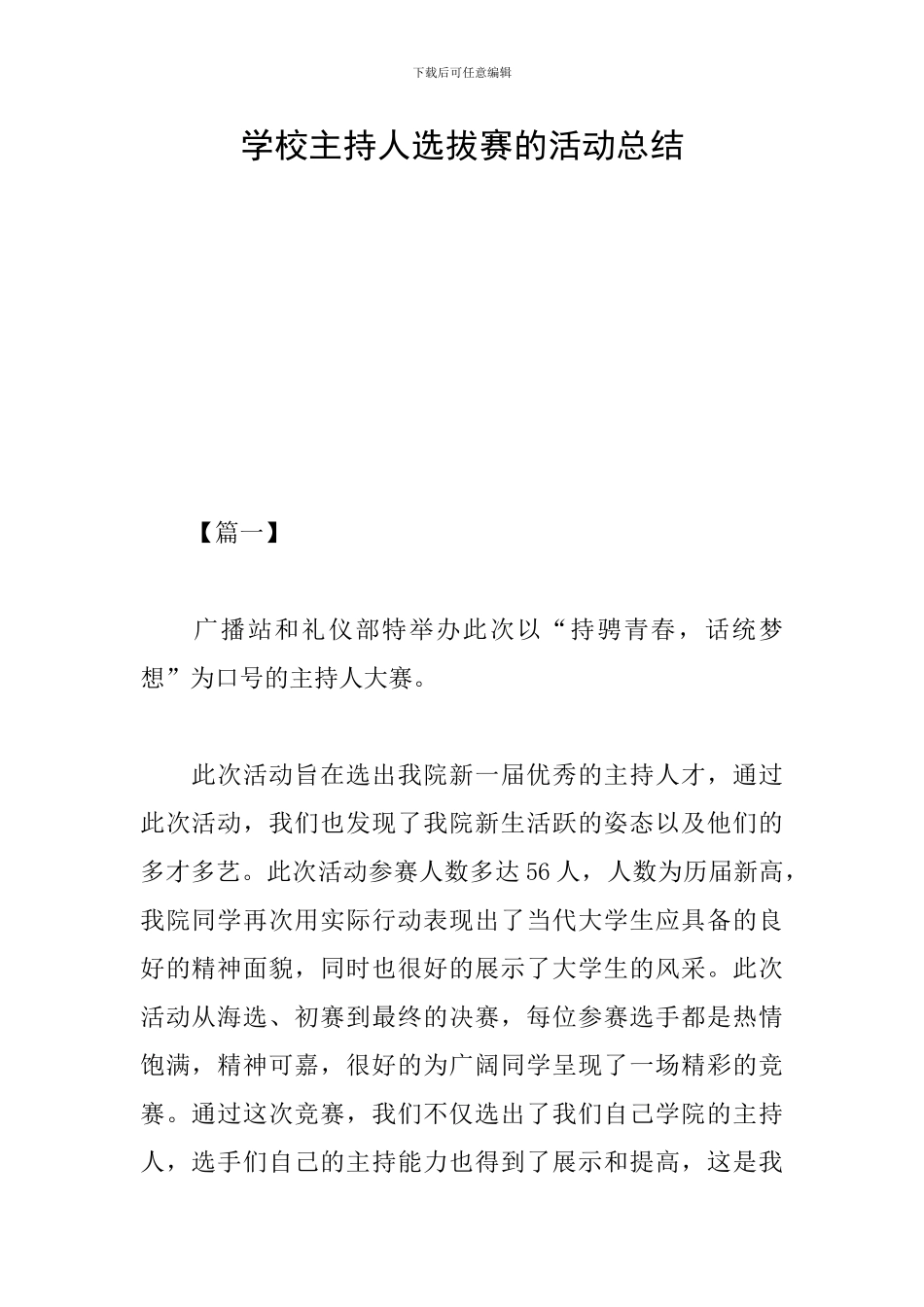 学校主持人选拔赛的活动总结_第1页
