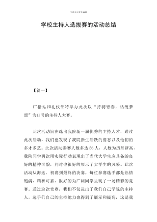 学校主持人选拔赛的活动总结