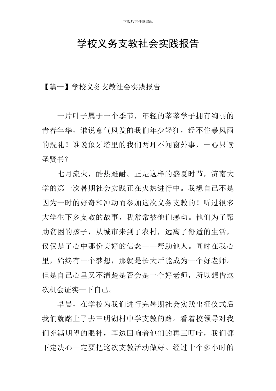 学校义务支教社会实践报告_第1页