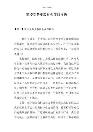 学校义务支教社会实践报告