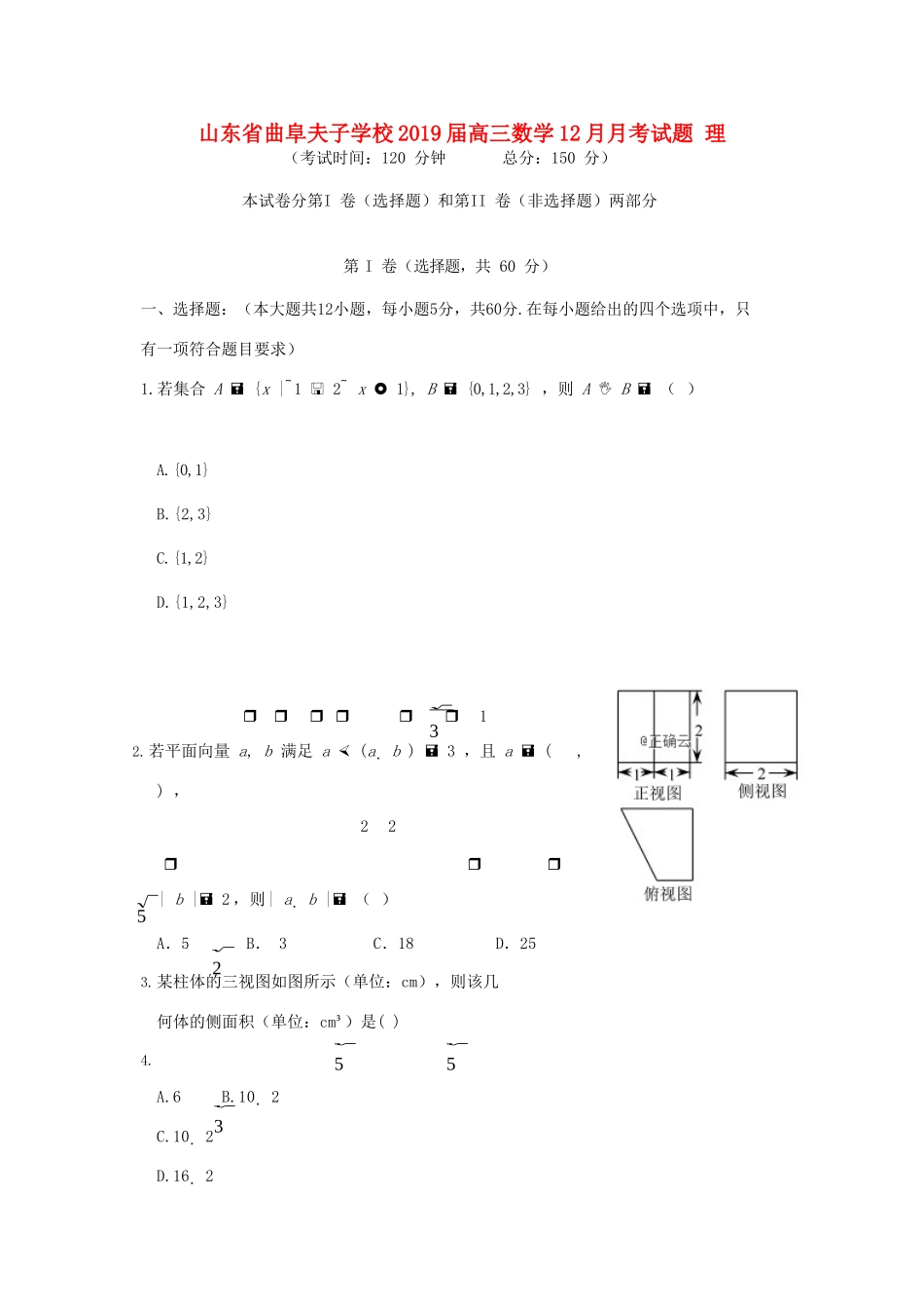 山东省曲阜夫子学校高三数学12月月考试卷 理试卷_第1页