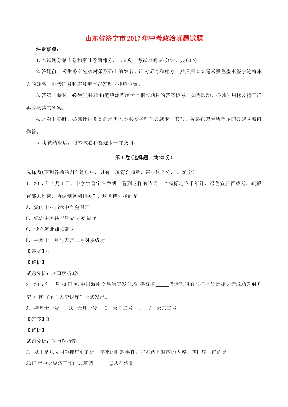 山东省济宁市中考政治真题试卷试卷_第1页