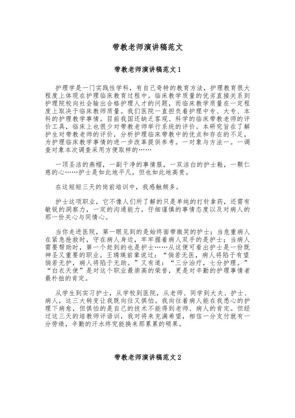 带教老师演讲稿范文_第1页