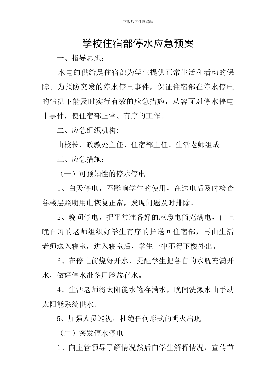 学校住宿部停水应急预案_第1页