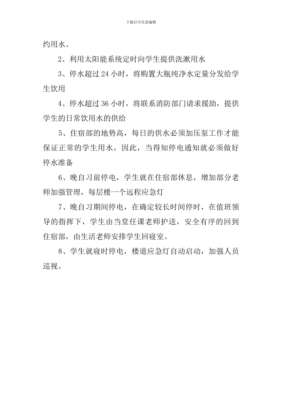 学校住宿部停水应急预案_第2页