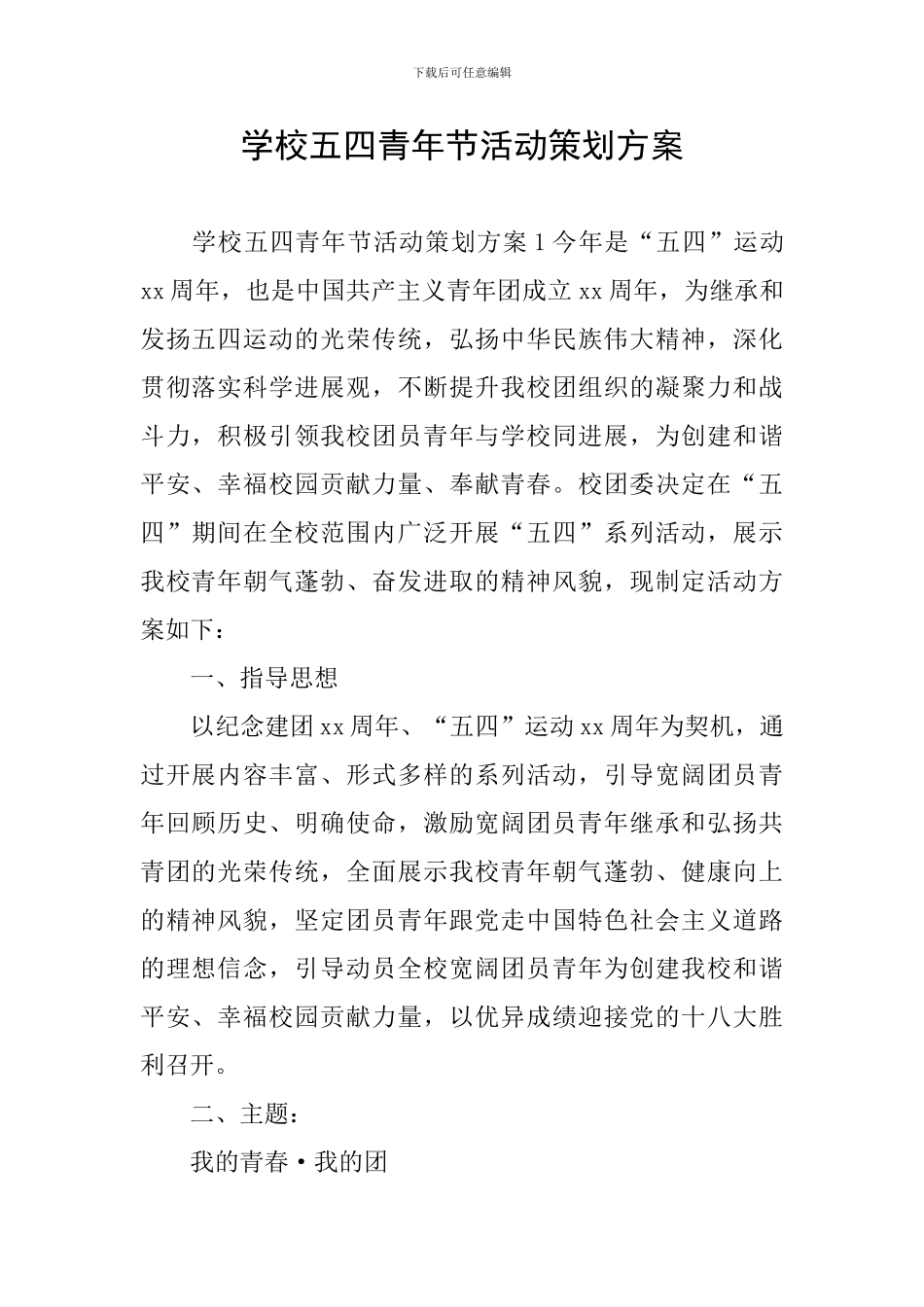 学校五四青年节活动策划方案_第1页