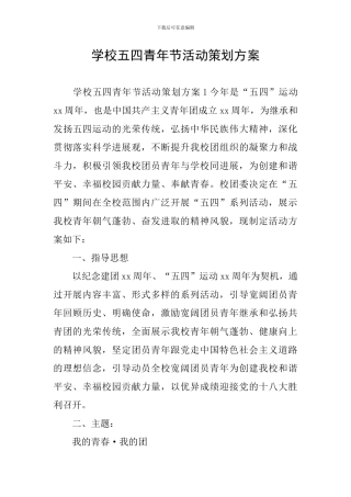 学校五四青年节活动策划方案