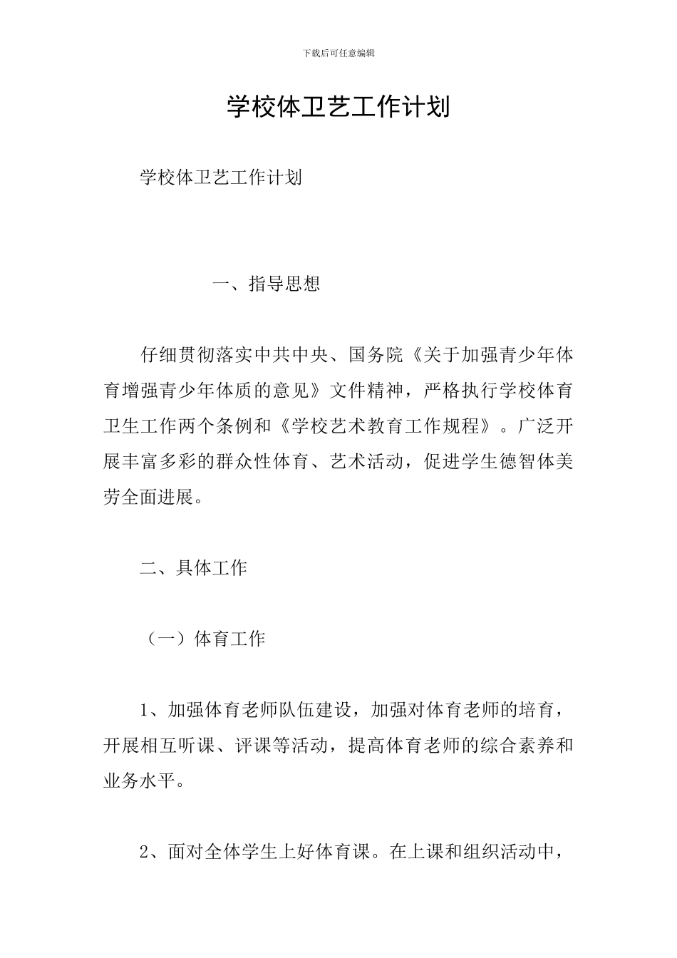 学校体卫艺工作计划_第1页