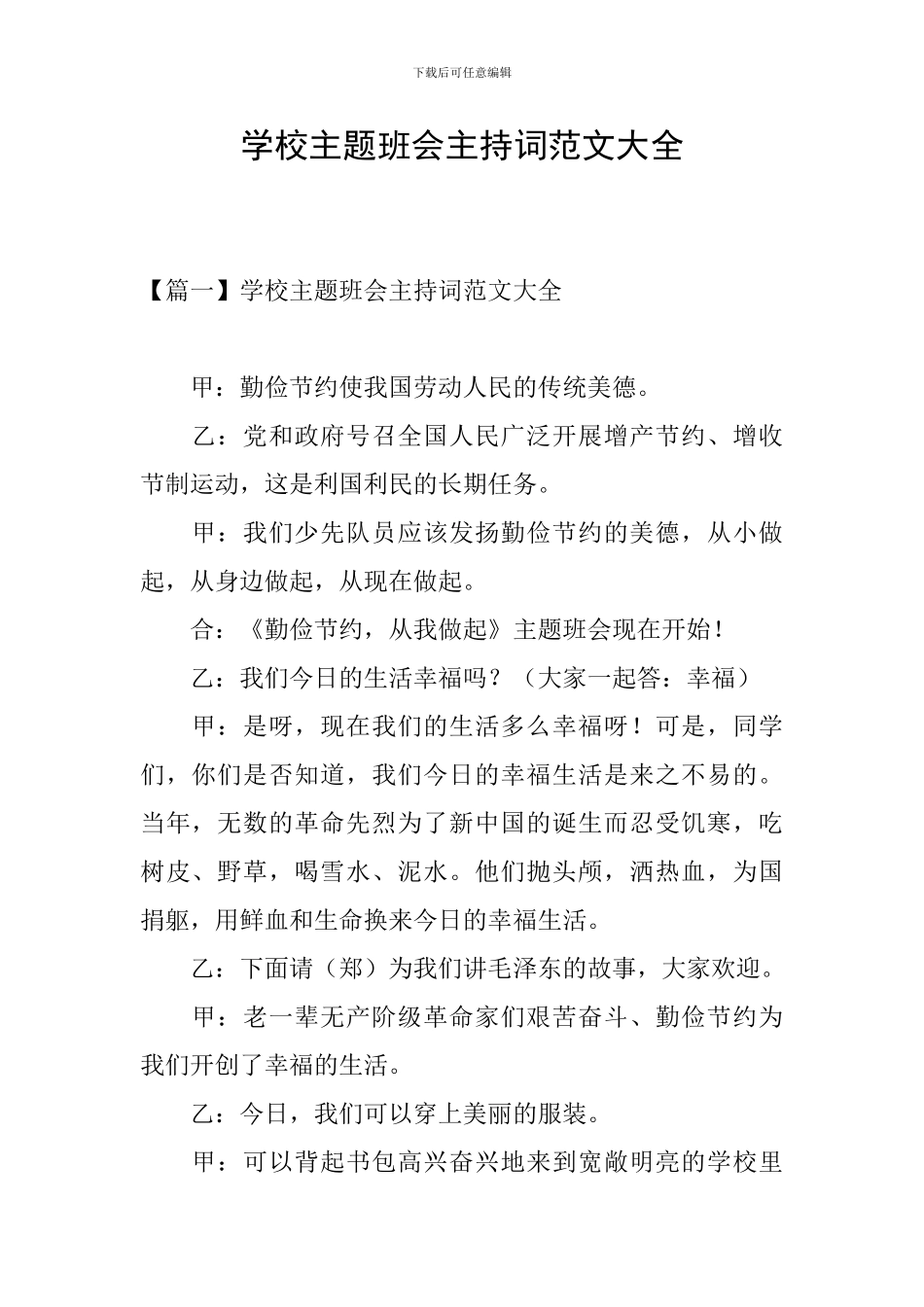 学校主题班会主持词范文大全_第1页