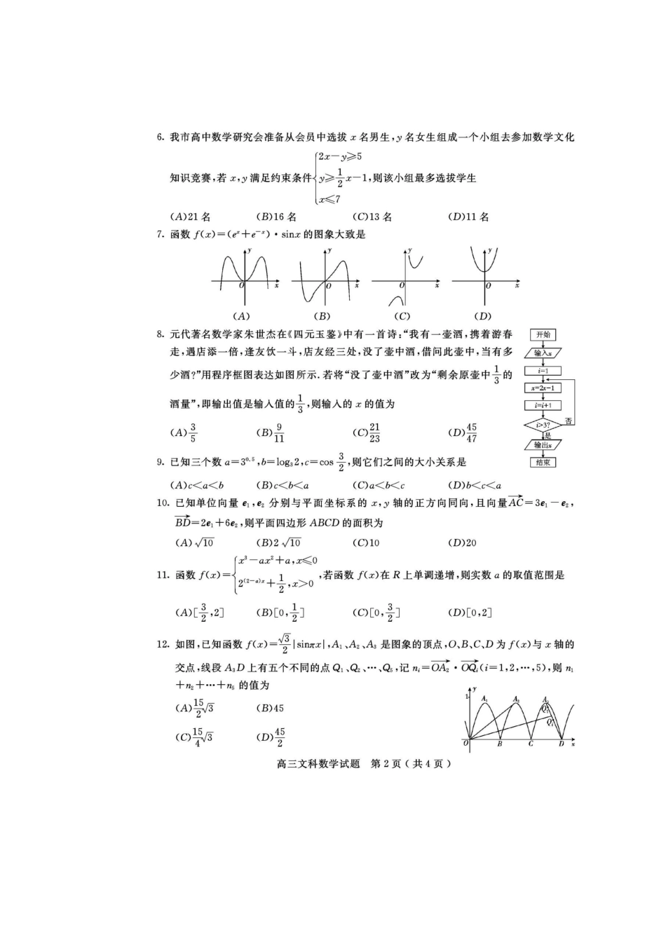四川省乐山市届高三数学第一次调查研究考试试卷 文试卷_第2页