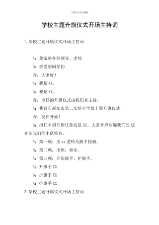 学校主题升旗仪式开场主持词