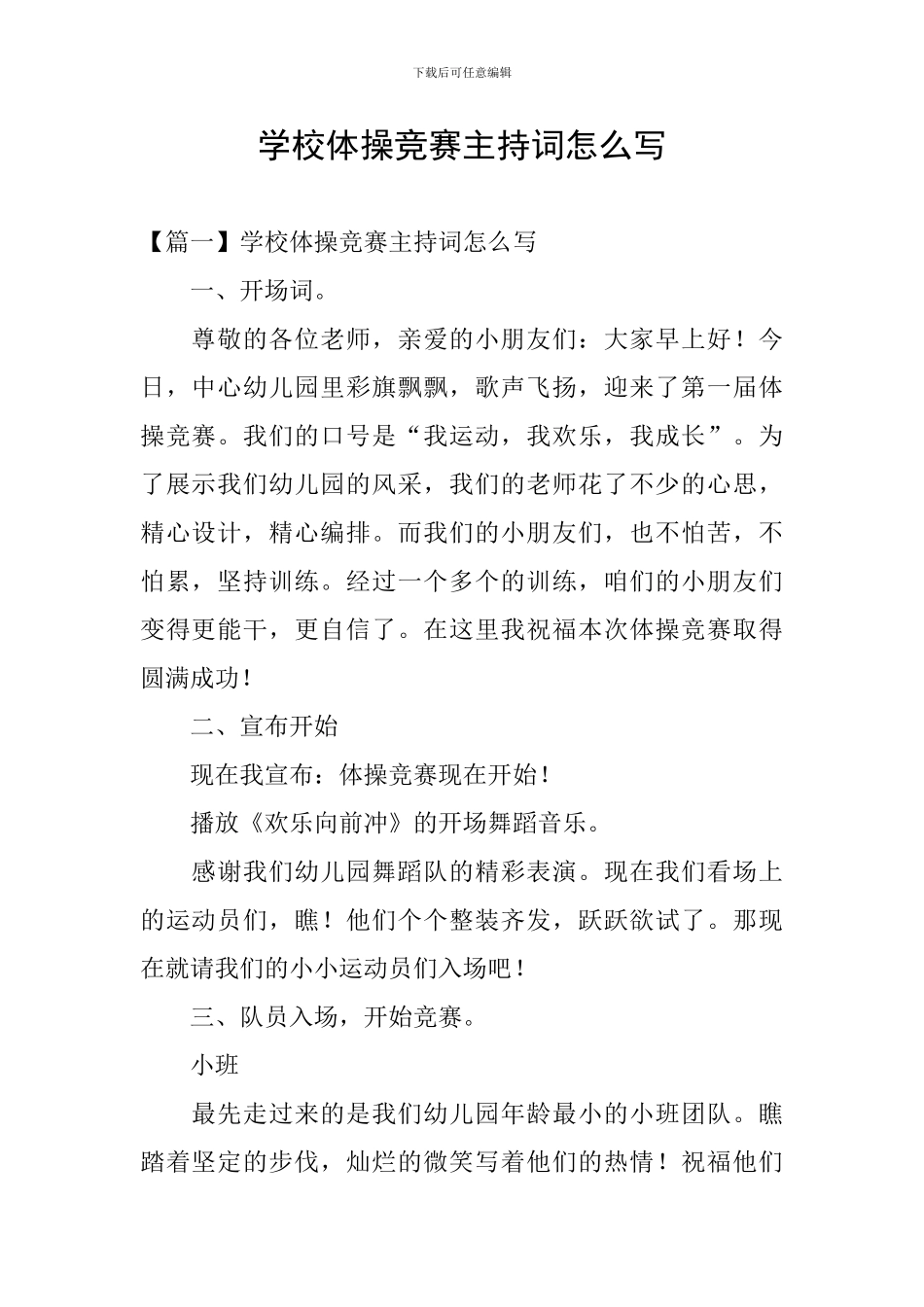 学校体操比赛主持词怎么写_第1页