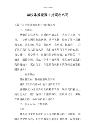 学校体操比赛主持词怎么写