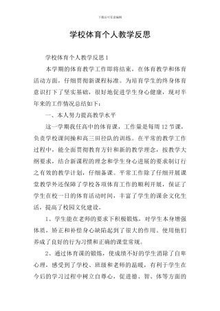 学校体育个人教学反思