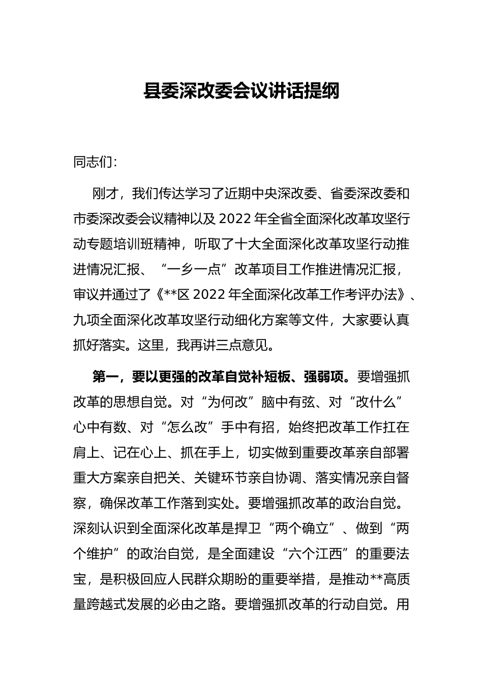 县委深改委会议讲话提纲_第1页
