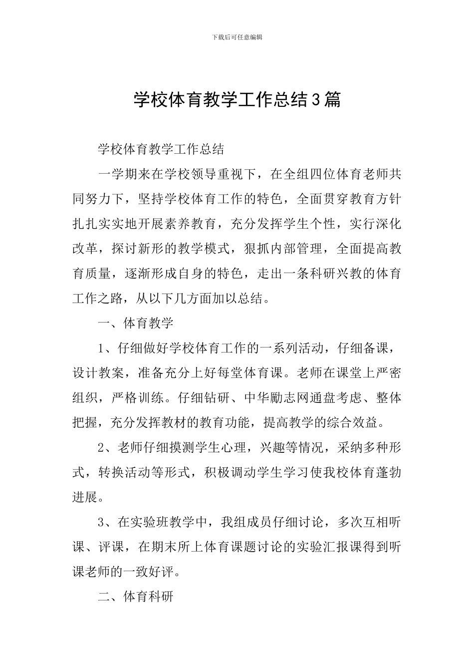 学校体育教学工作总结3篇_第1页