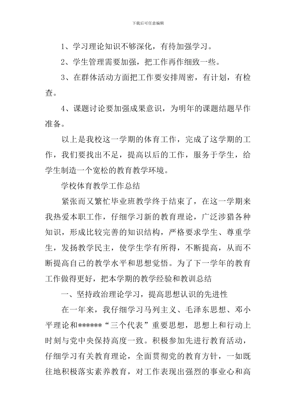 学校体育教学工作总结3篇_第3页