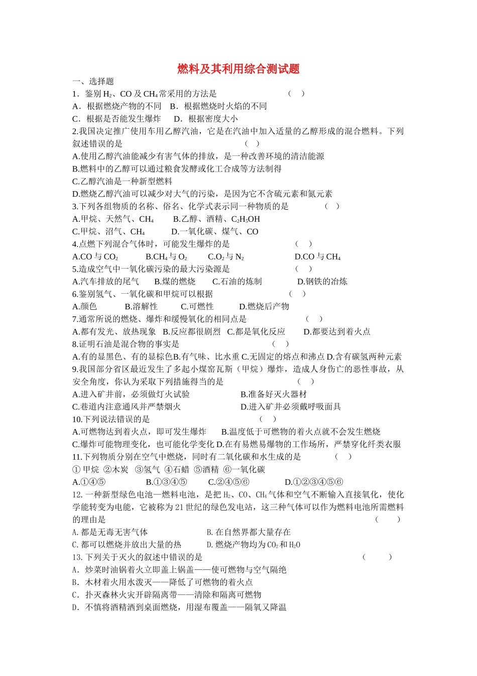 九年级化学上册 第七单元燃料及其利用综合测试卷 人教新课标版试卷_第1页