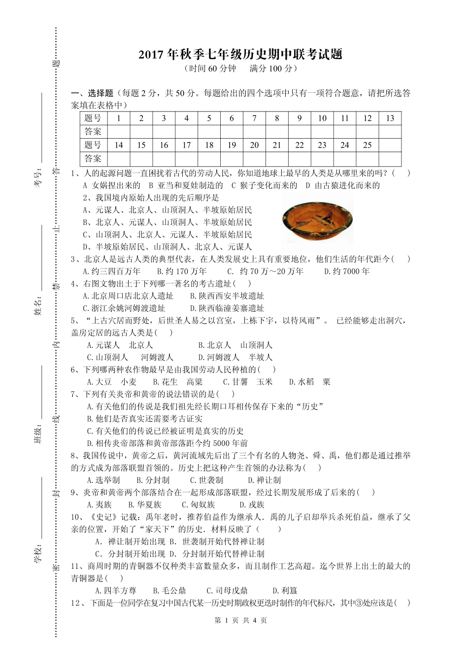 四川省苍溪县东溪片区七年级历史上学期期中试卷(pdf，无答案) 新人教版试卷_第1页