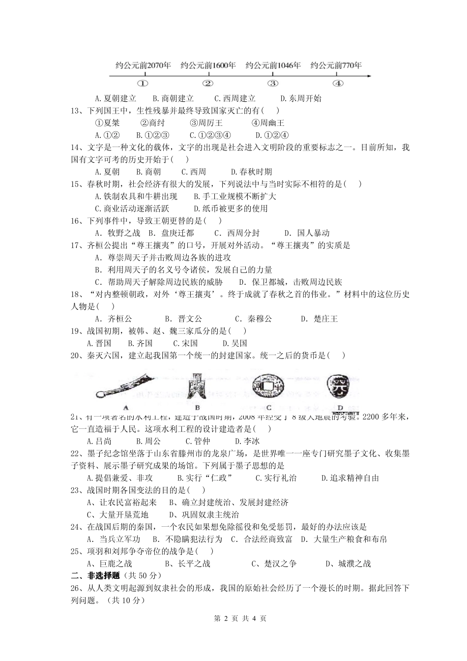 四川省苍溪县东溪片区七年级历史上学期期中试卷(pdf，无答案) 新人教版试卷_第2页