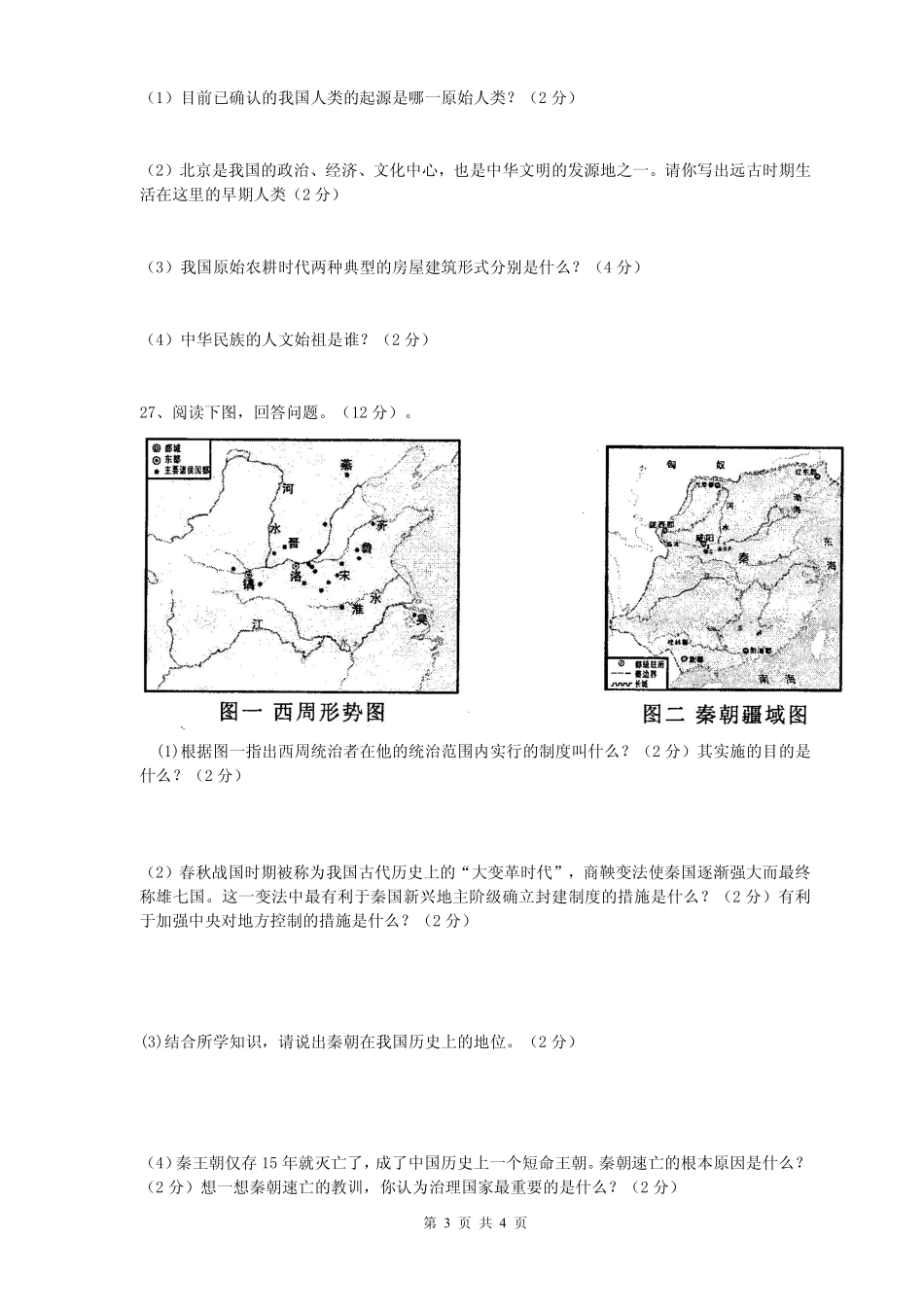 四川省苍溪县东溪片区七年级历史上学期期中试卷(pdf，无答案) 新人教版试卷_第3页
