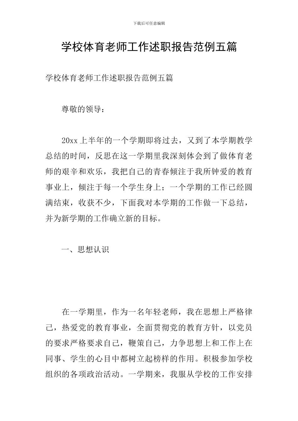 学校体育教师工作述职报告范例五篇_第1页