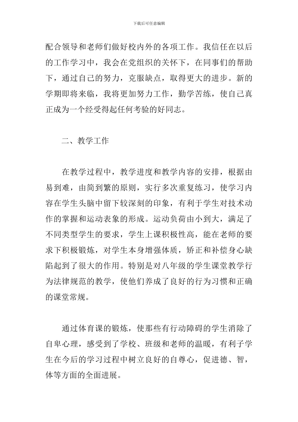 学校体育教师工作述职报告范例五篇_第2页