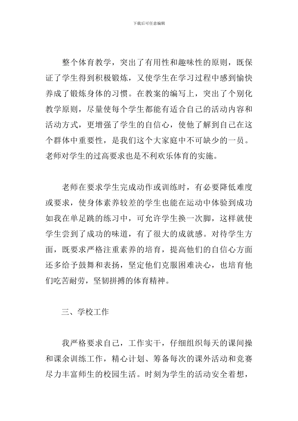 学校体育教师工作述职报告范例五篇_第3页
