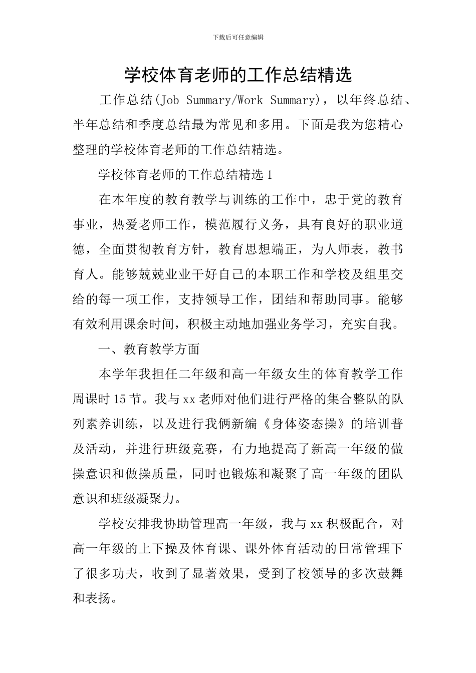 学校体育教师的工作总结精选_第1页
