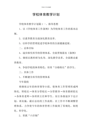 学校体育教学计划