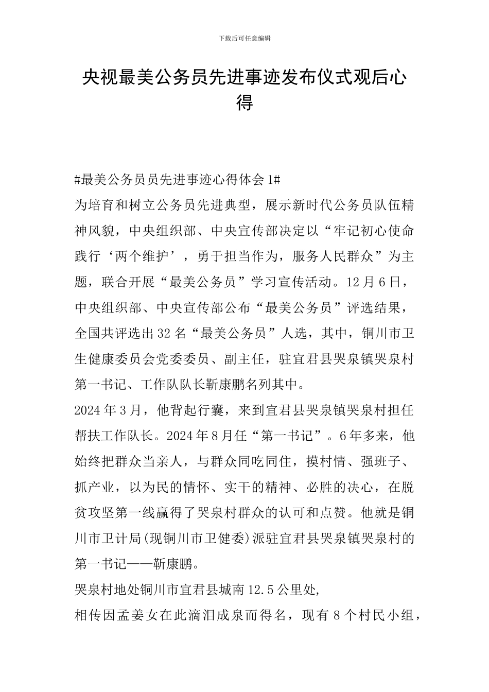 央视最美公务员先进事迹发布仪式观后心得_第1页