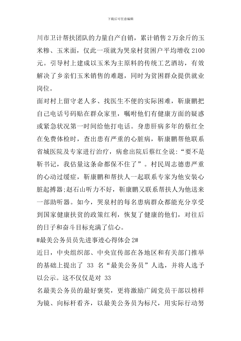 央视最美公务员先进事迹发布仪式观后心得_第3页