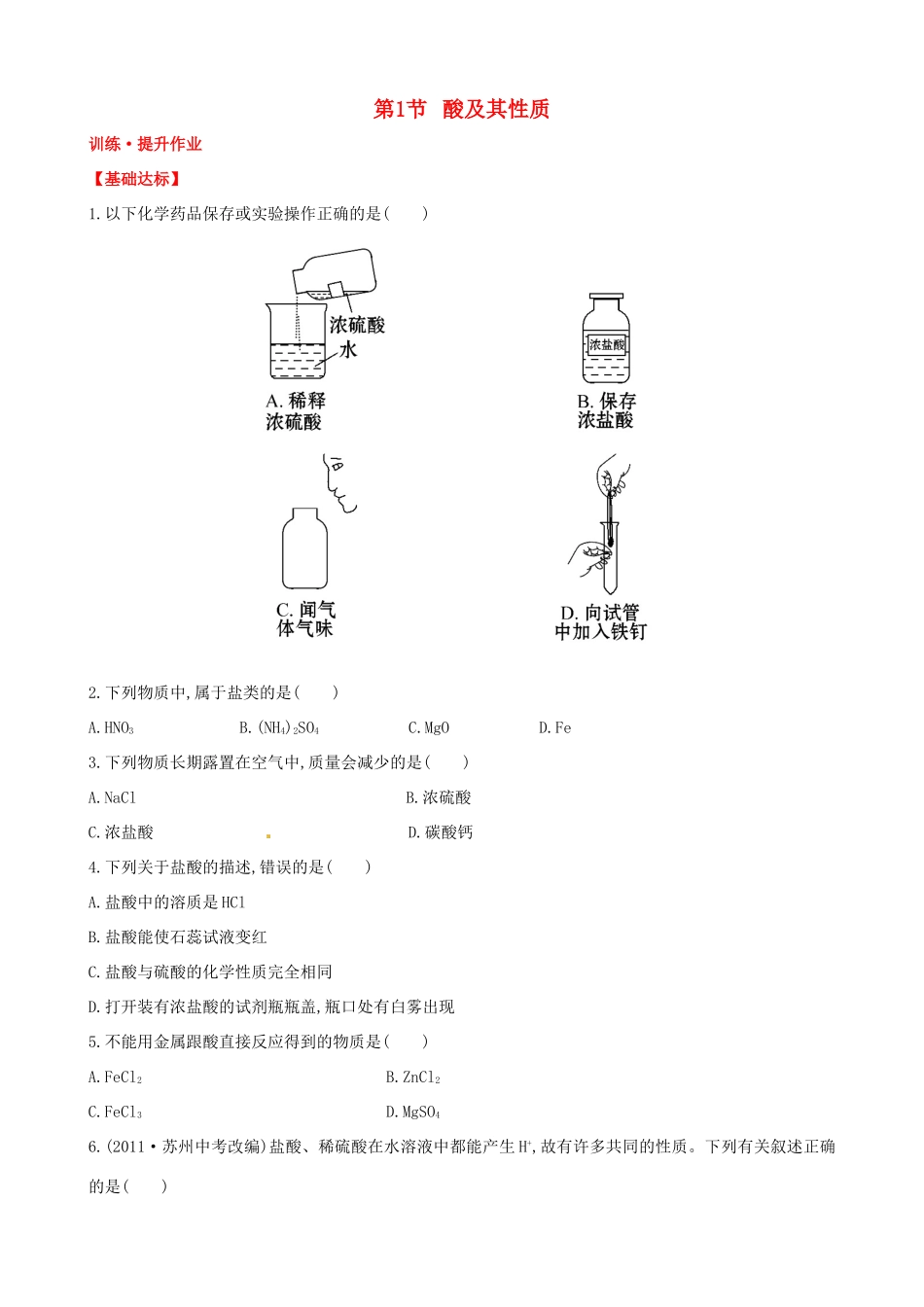 九年级化学全册 第8单元 第1节 酸及其性质提升作业 鲁教版五四制试卷_第1页