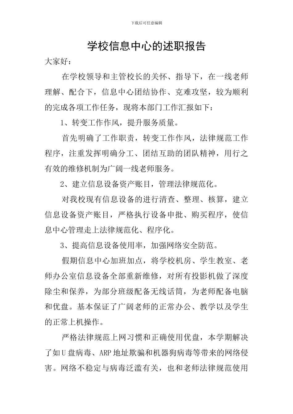 学校信息中心的述职报告_第1页