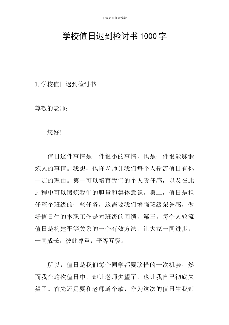 学校值日迟到检讨书1000字_第1页