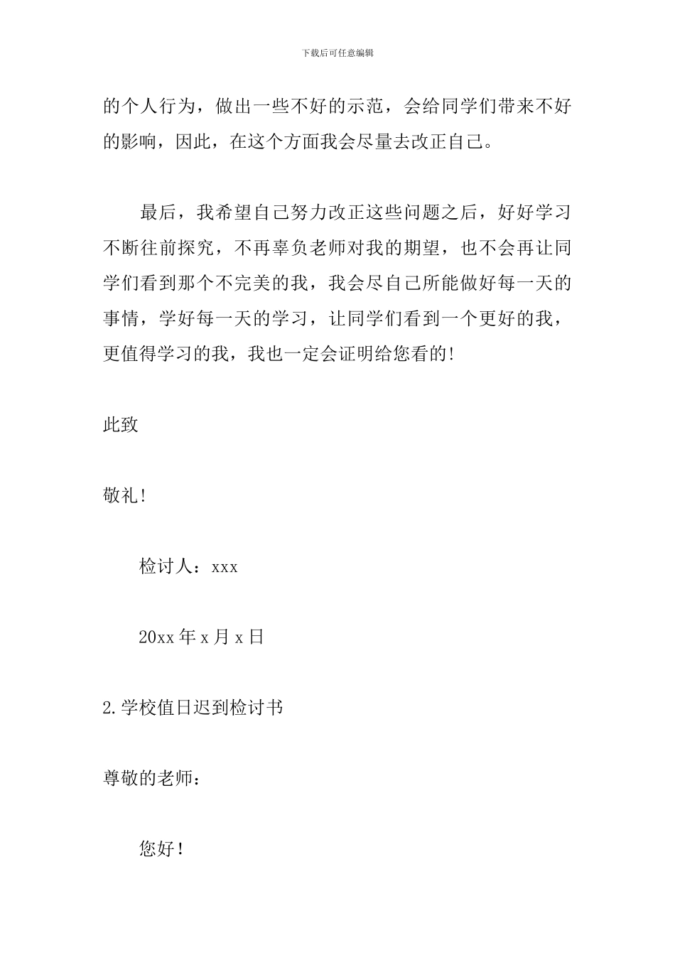 学校值日迟到检讨书1000字_第3页