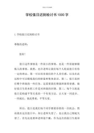 学校值日迟到检讨书1000字
