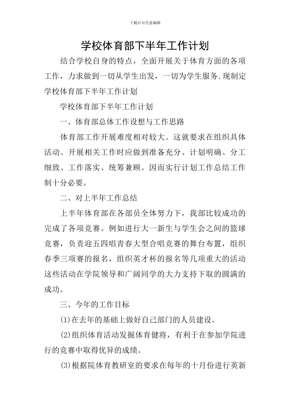 学校体育部下半年工作计划_第1页
