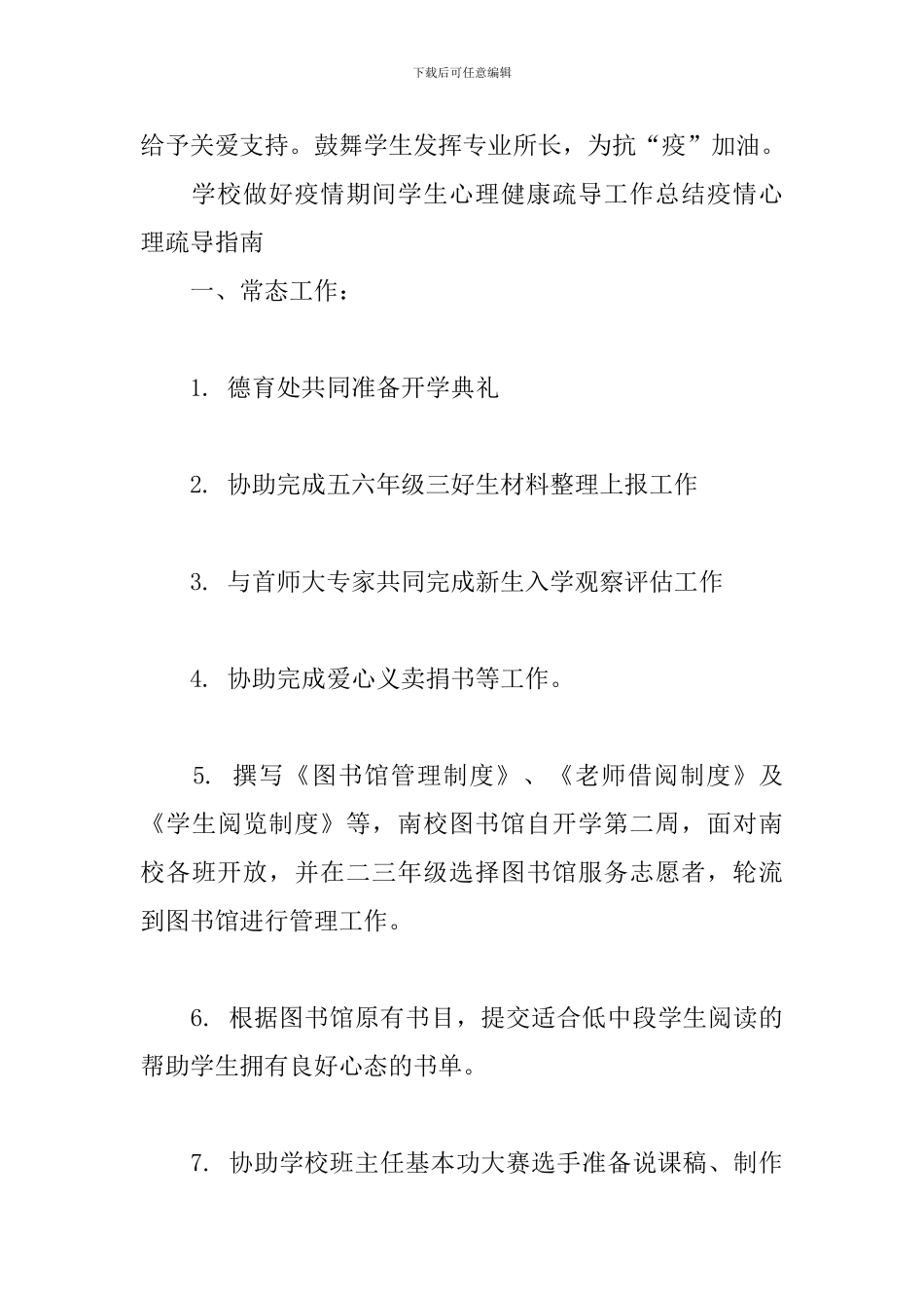 学校做好疫情期间学生心理健康疏导工作总结疫情心理疏导指南_第3页