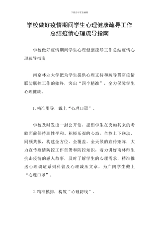 学校做好疫情期间学生心理健康疏导工作总结疫情心理疏导指南