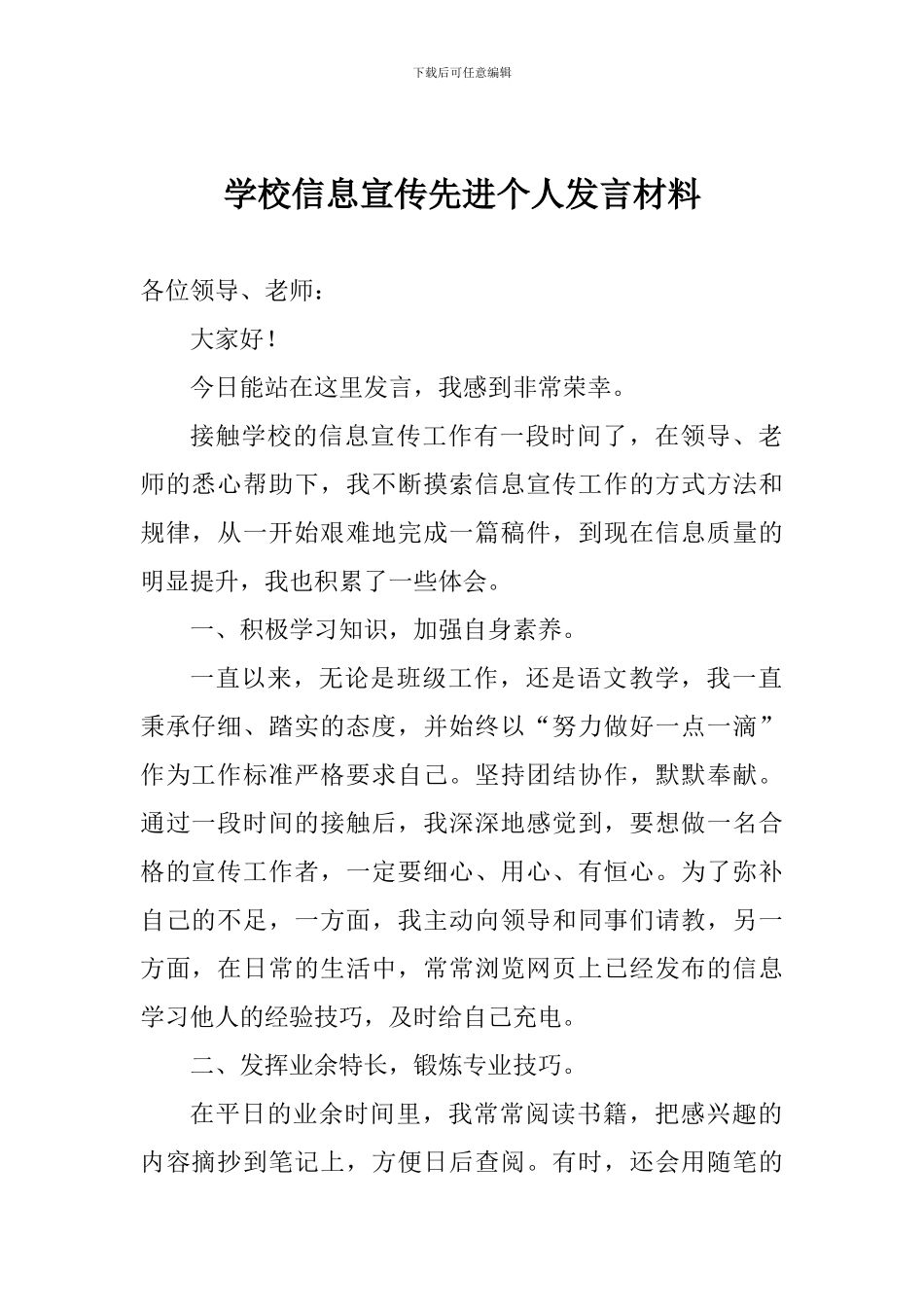 学校信息宣传先进个人发言材料_第1页