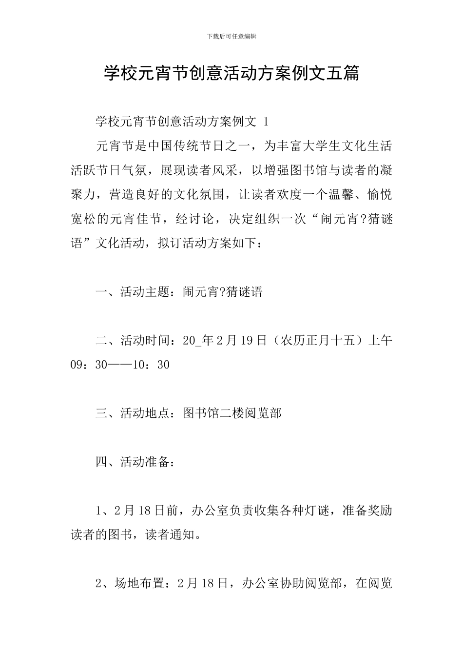 学校元宵节创意活动方案例文五篇_第1页