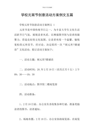 学校元宵节创意活动方案例文五篇