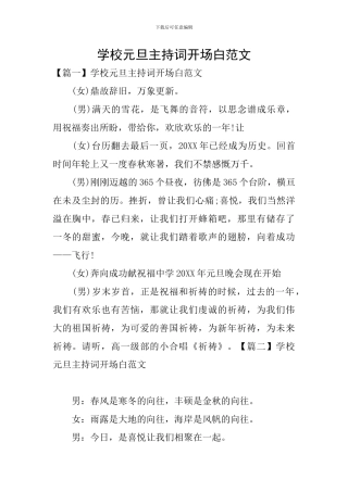 学校元旦主持词开场白范文