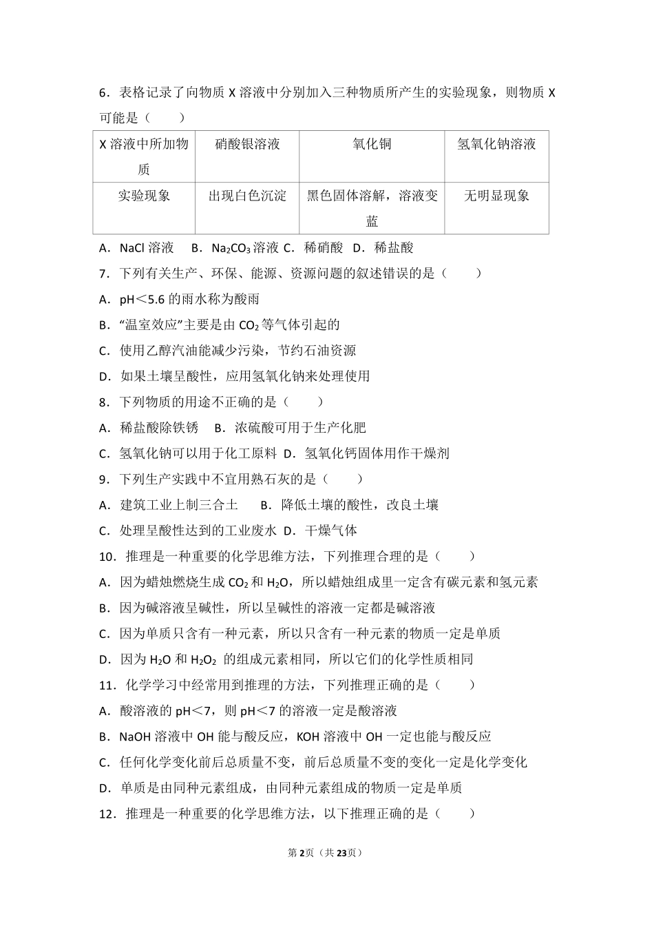 九年级化学下册 第五章 初识酸和碱 第一节 生活中的酸和碱中档难度提升题(pdf，含解析) 沪教版试卷_第2页