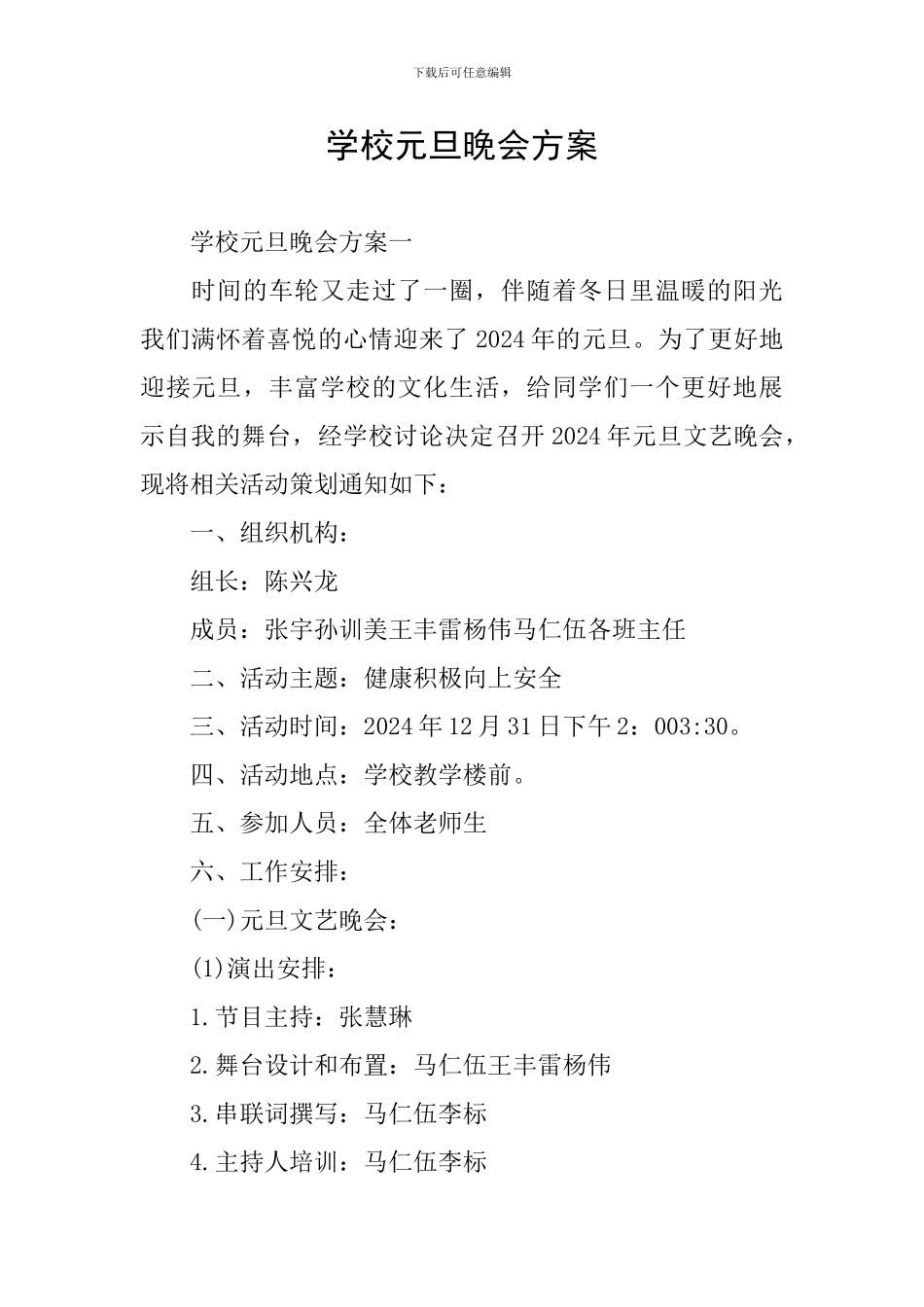 学校元旦晚会方案_第1页