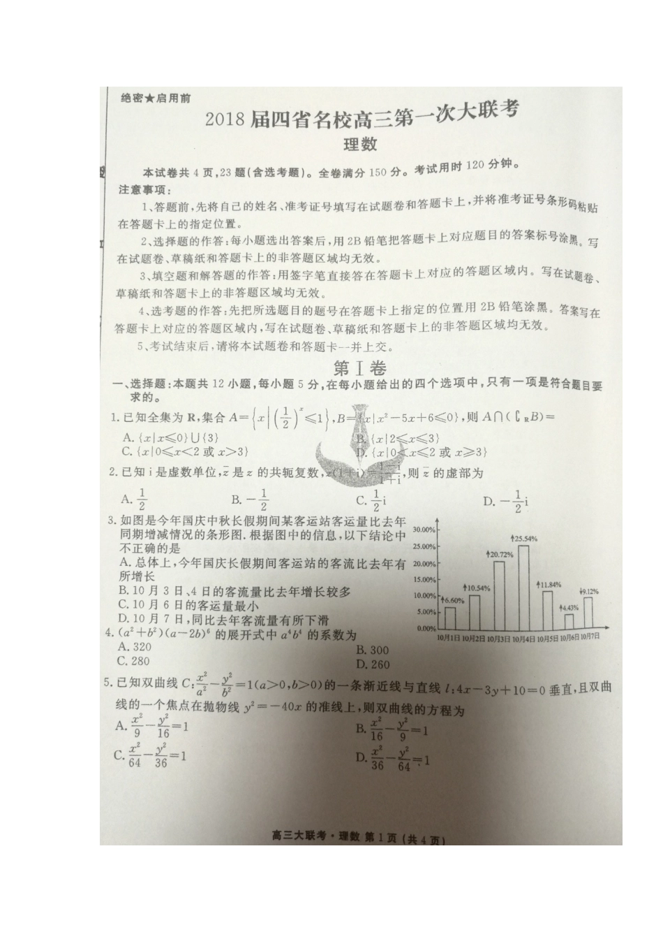 四省名校(广西南宁二中等)高三数学上学期第一次大联考试卷 理 四省名校(广西南宁二中等)届高三数学上学期第一次大联考试卷 理 四省名校(广西南宁二中等)届高三数学上学期第一次大联考试卷 理_第1页