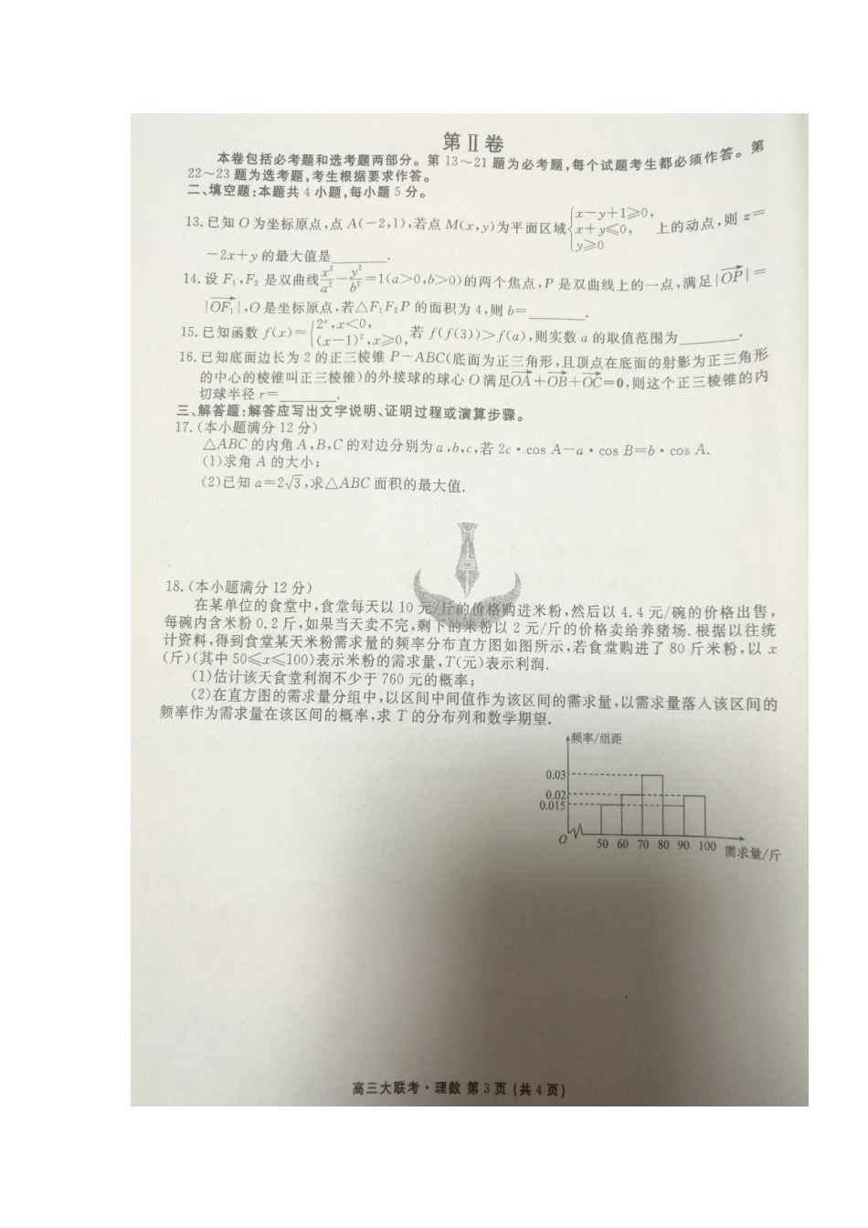 四省名校(广西南宁二中等)高三数学上学期第一次大联考试卷 理 四省名校(广西南宁二中等)届高三数学上学期第一次大联考试卷 理 四省名校(广西南宁二中等)届高三数学上学期第一次大联考试卷 理_第3页