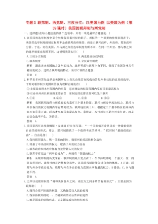（浙江选考）高考政治一轮复习 专题3 联邦制、两党制、三权分立：以美国为例 以美国为例（第39课时）美国的联邦制与两党制训练 新人教选修3-人教版高三选修3政治试题
